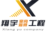 翔宇室內裝修工程行